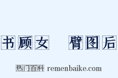 书顾女刲臂图后是什么意思的图片